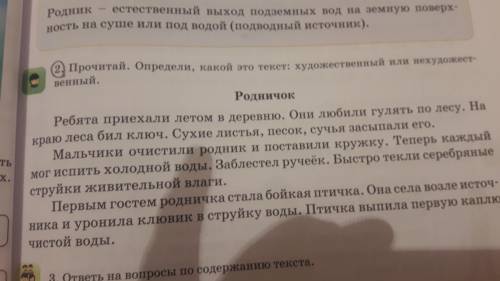 2.Прочитай . Определи, какой это текст:художественный или нехудожественный.