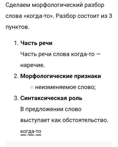 Морфологический разбор слова когда-то типа 1 когда-то-часть речи второе начальная форма постоянные п