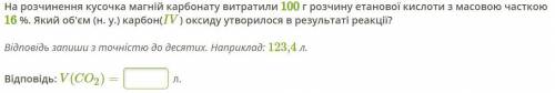 На розчинення кусочка магній карбонату витратили 100 г розчину етанової кислоти з масовою часткою 16