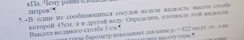 в один из сообщающихся сосудов налили жидкость высота столба которой 45 см а в другой воду определит