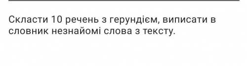 Скласти 10 речень з герундієм, виписати в словник незнайомі слова з тексту​