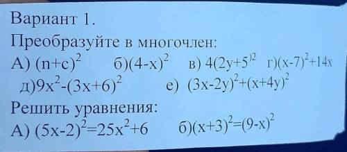 Решите формулой:(a+b)²=a²+2ab+b² или (a-b)²=a²-2ab+b²​