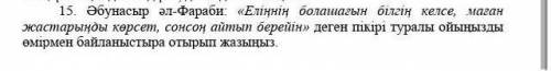 КӨМЕКТЕСІҢДЕРШІ ӨТІНЕМІН​ 220-250 сөз болуы керек.