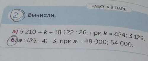 РАБОТА В ПАРЕ 2Вычисли.б)а: (25×4)×3, при а НУЖНО ​