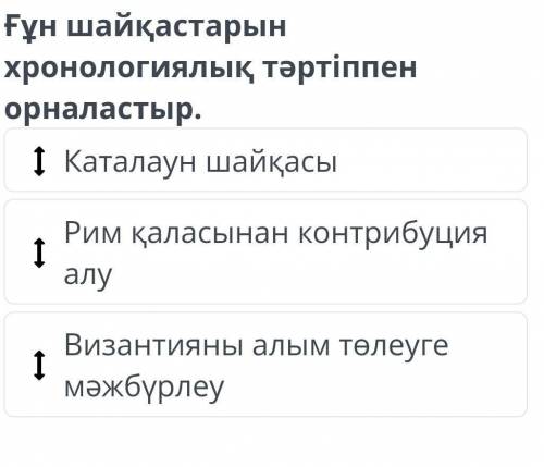 Ғұн шайқастарын хронологиялық тәртіппен орналастырЕСЛИ БУДЕТЕ ПИСАТЬ ЕРУНДУ-БАН!​