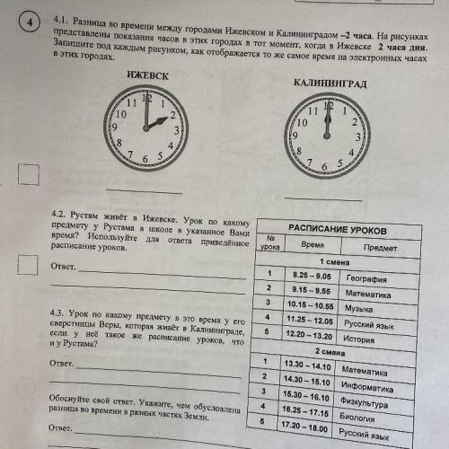 Разница во времени между городами Ижевском и Калининградом -3 часа. На рисунках представлены показан