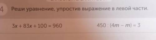 Реши уровнение , упростив выражение в левой части, памагите ​