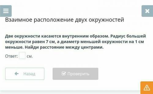 Взаимное расположение двух окружностей Две окружности касаются внутренним образом. Радиус большей ок