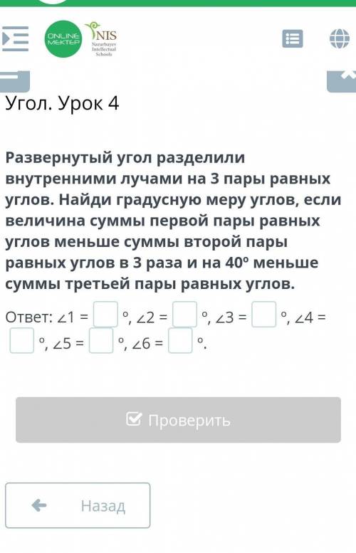 Угол. Урок 4 Развернутый угол разделили внутренними лучами на 3 пары равных углов. Найди градусную м