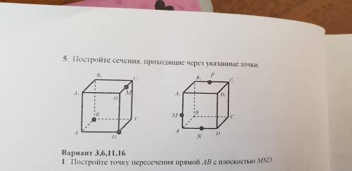 Построение сечения геометрических фигур , распишите все подробно, что с чем пересекается, как на 3 к