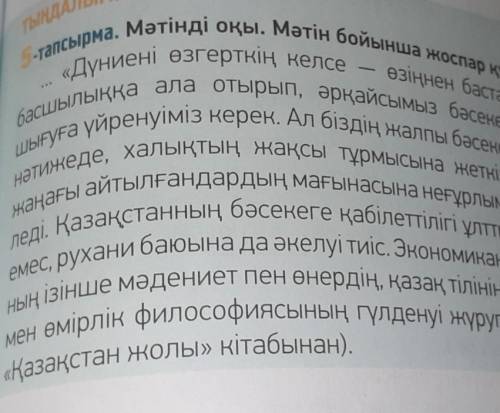 Өзіңнен баста» деген наамы смо М. ОҚЫЛЫМчапсырма. Мәтінді оқы. Мәтін бойынша жоспар құр.Дүниені өзге