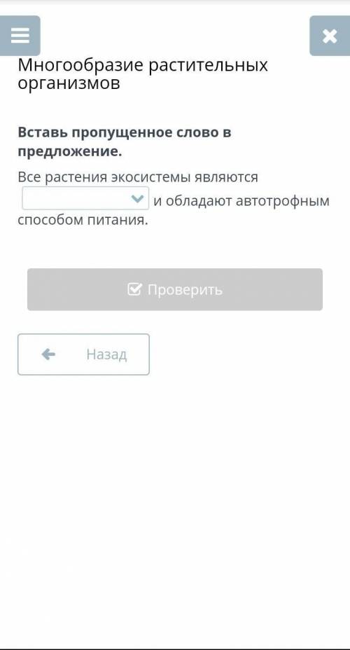 Многообразие растительных организмов Вставь пропущенное слово в предложение.Все растения экосистемы