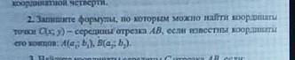 Запишите формулы, по которым можно найти координаты точки С (x;y) - середины отрезка AB, если извест