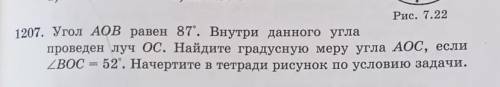 1207. Угол АОВ равен 87°. Внутри данного угла проведен луч Ос. Найдите градусную меру угла АОС, если