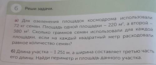 6 Реши задачи. а) Для озеленения площадок KOCМOдрома ИСПОЛЬЗОВали72 кг семян. Площадь одной площадки