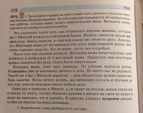 РУССКИЙ ЯЗЫК I. Прочитайте отрывок из книги известного детского писателя Николая Носова «Весёлая сем