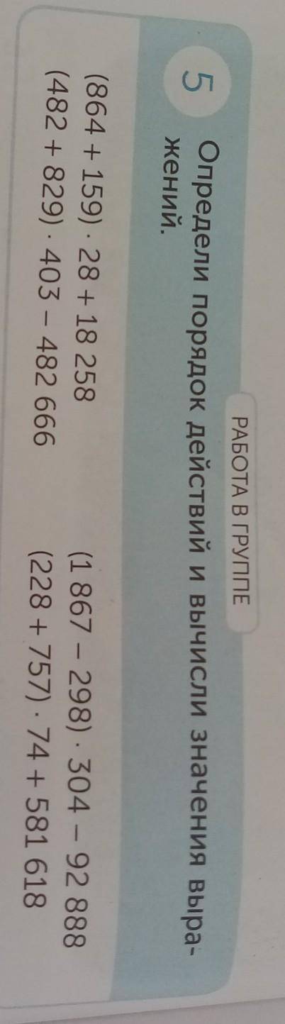 5. Определи порядок действий и вычисли значения выра-жений.(864 + 159) · 28 + 18 258(482 + 829) - 40