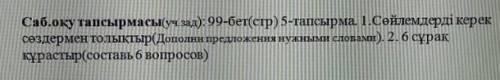 ЖАЗЫЛЫМ 5-тапсырма. Абайдың өмірбаянын толықтыр.Абай Құнанбайұлы 1845 жылы ... облысында дүниеге кел