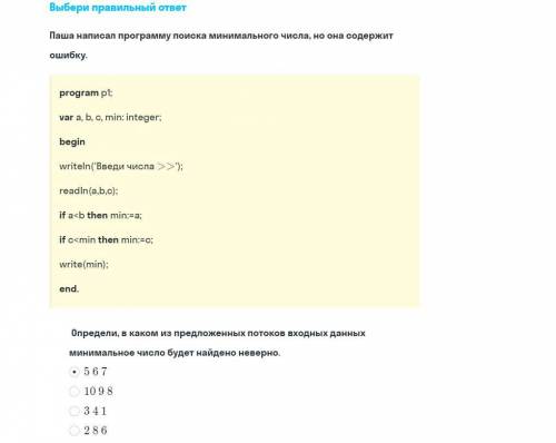 Выберите правильный ответ Паша написал программу поиска минимального числа, но она содержит ошибку.p