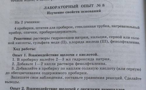 Лабораторный опыт номер 8 изучение свойств оснований опыт 1. взаимодействие щелочи с кислотой.1. в п