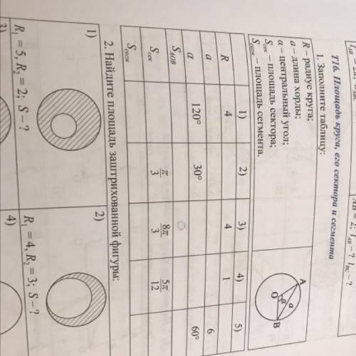 заполните таблицу найти только 3(площадь АОВ) и 5(радиус) геометрия