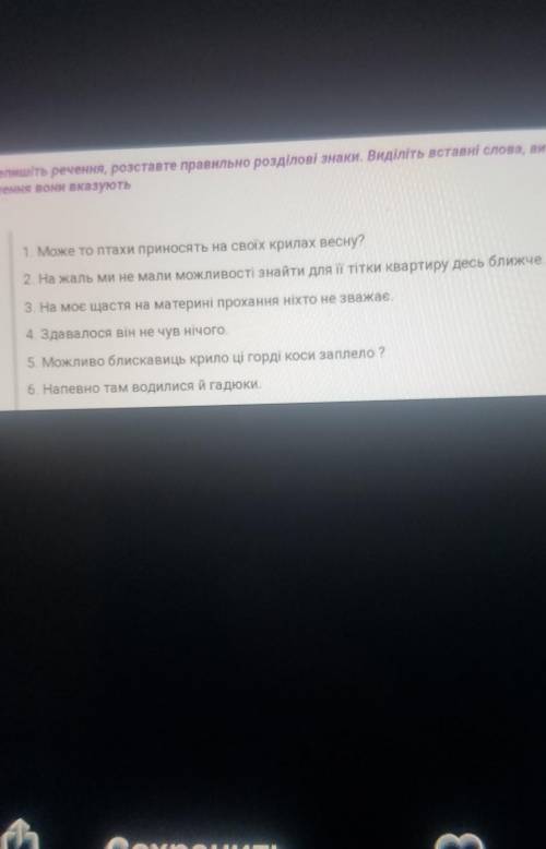 дам 50 булов потрібно розставити правильно розділові знаки Виділять вставні слова,визначить на яке з