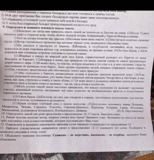 9 задание .Определите и запишите основную мысль текста .(Выбрать из текста номера предложений )