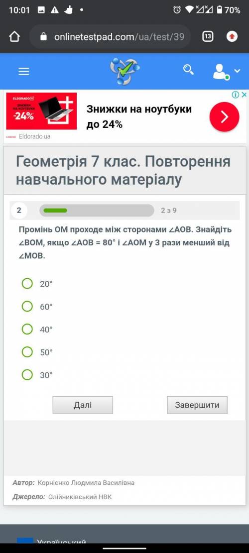 Промінь ОМ проходе між сторонами ∠АОВ. Знайдіть ∠ВОМ, якщо ∠АОВ = 80° і ∠АОМ у 3 рази менший від ∠МО