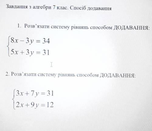 Решить систему уравнений методом сложения​