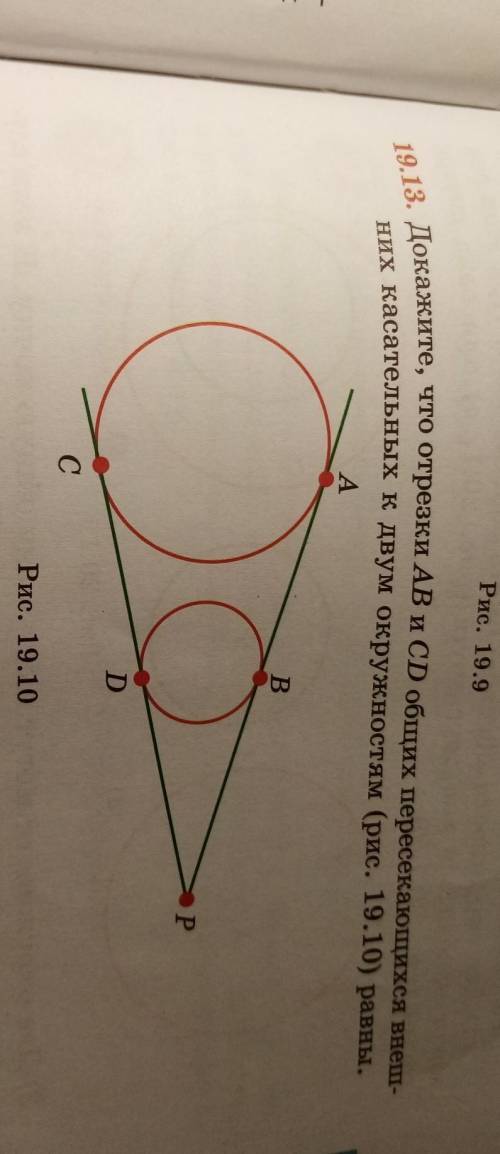 19.13 Докажите что отрезки AB и CD общих пересекающихся внешних касательных к двум окружностям равны