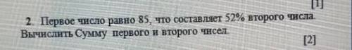 Первое число равно 85 что составляет 52% второго числа вычислить сумму первого и второго чисел​