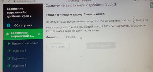 Сравнение выражений с дробями. Урок 2Реши логическую задачу. Запиши ответ.