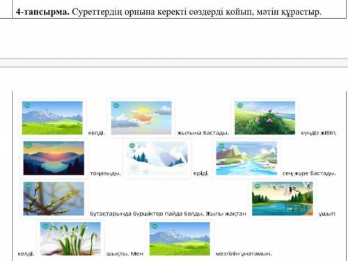4-тапсырма. Суреттердің орнына керекті сездерді қойыпп, мэтінқұрастыр. келді.жылына бастады.Құндыз ж