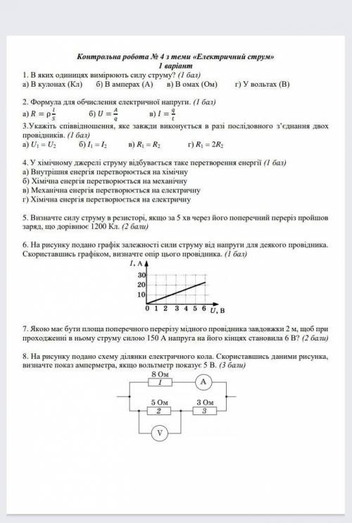 Контрольна робота з физики 8 класс Номер 4 „Електричний струм очень надо буду очень благодарна) ​