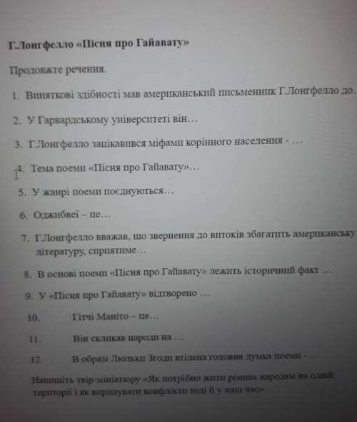 Г.Лонгфелло «Пісня про Гайавату»Продовжте речення.​