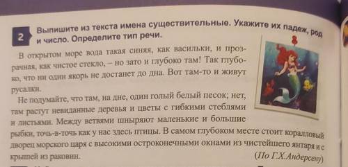 Выпишите из текста имена существительные. Укажите их падеж, род 2и число. Определите тип речи.В откр