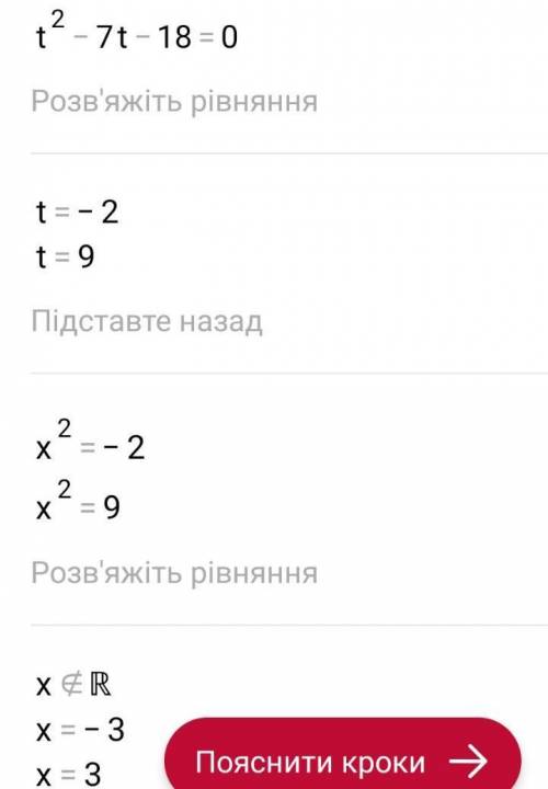 ОЧЕНЬ РОЗВЯЖИТЬ РИВНЯННЯ x^4-7x^2-18=0​