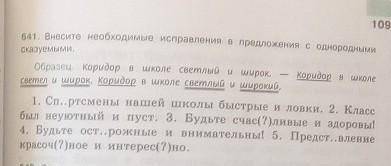 641. Внесите необходимые исправления в предложения с однородными сказуемыми.Образец. Коридор в школе