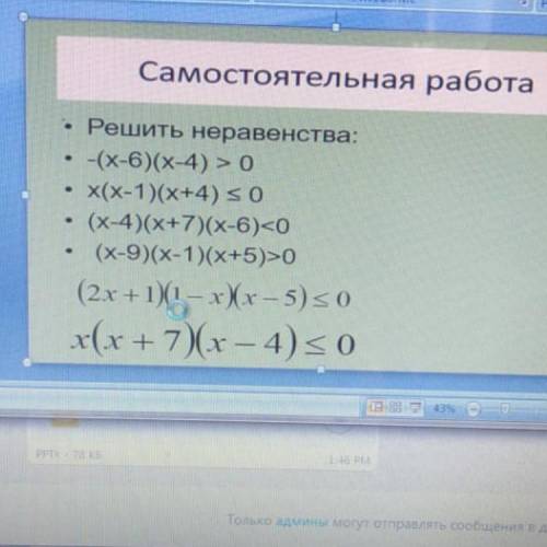 Самостоятельная работа . • Решить неравенства: -(x-6)(x-4) > 0 • x(x-1)(х+4) s0 (х-4)(x+7)(x-6)&l