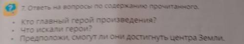 27. ответы на вопросы по содержанию прочитанного. Кто главный герой произведения?Что искали герои?Пр