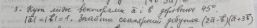 Кут між векторами a і b дорівнює 45 градусов a=b+1.Знайти скалярный добуток (2a-b)(a+3b)