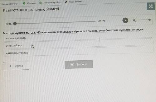 Мәтінді мұқият тыңда. «Кең алқапты жазықтар» тіркесін алмастыруға болатын нұсқаны анықта. жазық дала