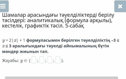 найди множество целых значений зависимой переменной в интервале -3 ≤ x ≤ 3 зависимости, заданной фор