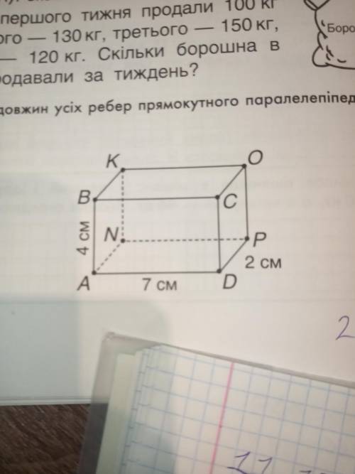 Обчисли суму довжин усіх ребер прямокутного паралелепіпеда