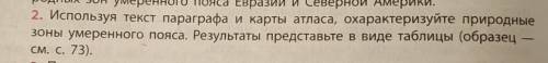 Используя текст параграфа и карты атласа, охарактеризуйте природные зоны умеренного пояса. Результат