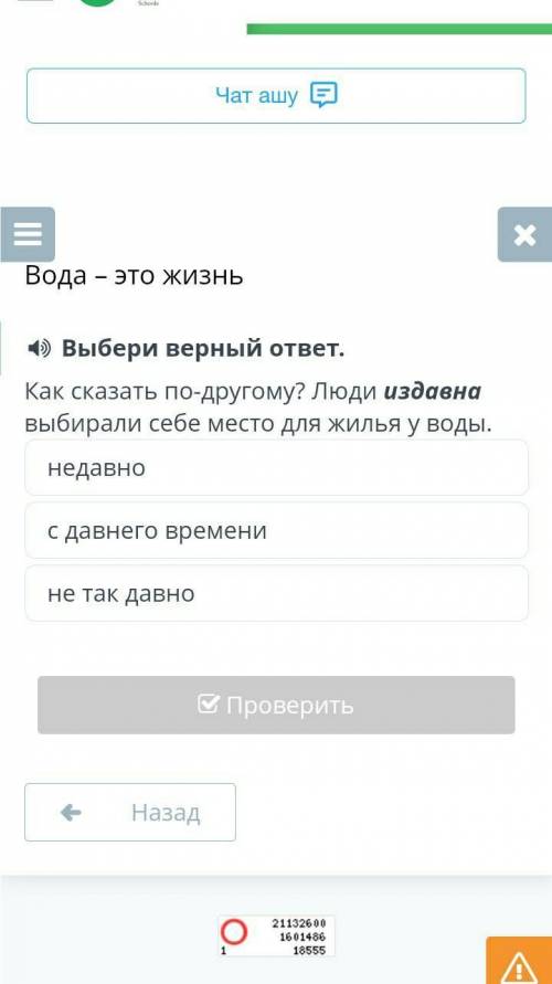 Выбирий верный ответь как сказать по по-другому себе месте для жилья у воды ​