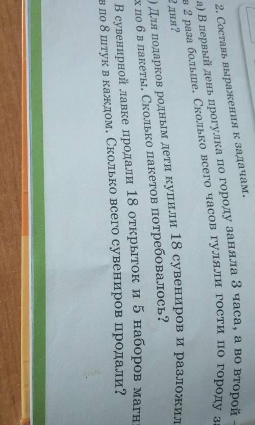 2. Составь выражения к задачам. а) В первый день прогулка по городу заняла 3 часа, а во второй -в 2