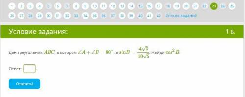 Дан треугольник ABC, в котором ∠A+∠B=90°, а sinB=4√3/10√5. Найди cos^2 B.