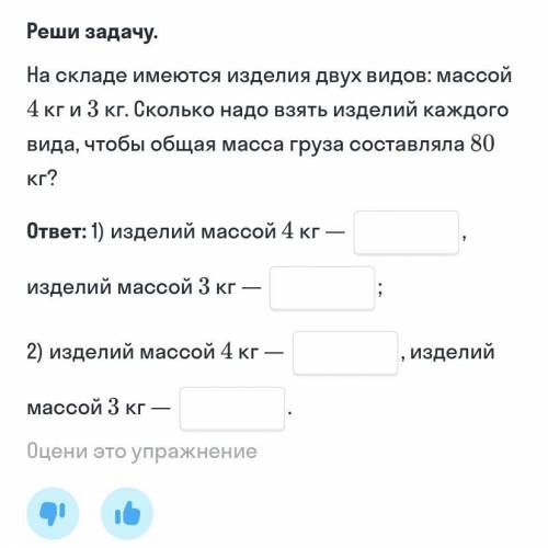 На складе имеются изделия двух видов: массой 4 кг и 3 кг.Сколько надо взять изделий каждого вида,что