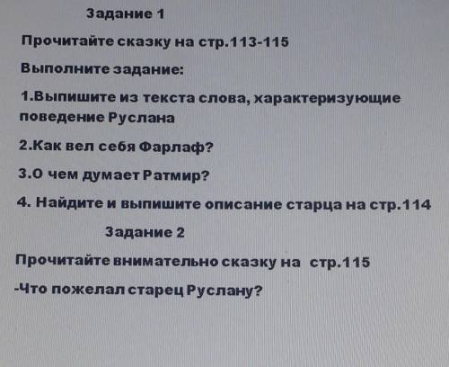 А.С.Пушкин «Руслан и Людмила» Задание 1Прочитайте сказку на стр. 113-115Выполните задание:1.Выпишите